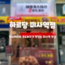 하르당 미사역점 이미지