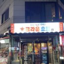 크라운호프 부개역점 이미지