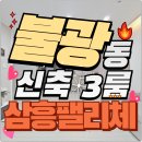 성심병원 - 신흥사거리 | 불광동신축빌라 3룸 매매 GTX 연신내역·북한산 뷰·생활편의 풀세트 삼흥팰리체