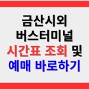 금산시외버스터미널 | 금산시외버스터미널 예매 및 시간표 알아보기
