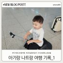 인천공항어린이집 | 아기랑 나트랑 시내 2박3일 레스참호텔 숙박후기 + 인천공항 마티나라운지 이용 후기