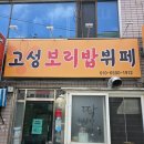 고성보리밥뷔페