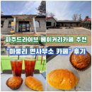 빵마 | [파주카페]율곡수목원 근처 잔디광장 넓은 베이커리 카페 | 밤파희&amp;소금빵 <마롱리면사무소 카페>후기