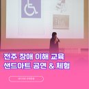 전주중인초등학교 | 〔전주 샌드아트〕 행복 인권을 배우는 장애 이해 교육 at 중인 초등학교