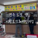 &lt;경주 로또 명당&gt; 세방매점(세방로또) 경주 최다 당첨, 줄 서서 기다리는 복권판매점 후기