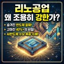 리노공업(주) | 리노공업, 왜 조용히 강한가
