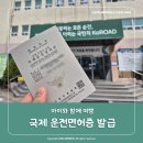 국제운전면허증 발급받기 오키나와 렌터카여행준비