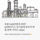 대성종합가스 | 초봉 5,000만원대 보장? DIG에어가스 전기설계 정규직 채용 완벽 가이드 (2026)
