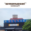 시영연립2차 | 정읍 맛집 : [산골냉면] 정읍에서 냉면 제일 맛있는 곳 땅콩 가루의 고소함이 일품인 정읍 냉면집!