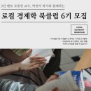 애림산업 | [마감] 로컬 경제학 북클럽 6기 모집