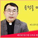 육정을 따라가는 삶-정구평 신부님 (수도원 예수회)-일상 안에서의 빛의 여정 [13-5] 이미지