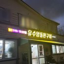 유수암돌판구이 이미지