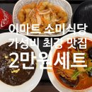소미식당 - 달성군 | 소미식당