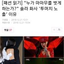 [패션 읽기] &#34;누가 마마무를 벗게 하는가?&#34; 솔라 화사 &#39;투머치 노출&#39; 이유 이미지