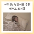 행복이어린이집 | 어린이집 낮잠이불 추천 레우토 토퍼형 사용후기 장점 단점 신생아 아기 유아 일체형 세트