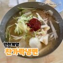 찬가락냉면 | 작전동 냉면 맛집 내돈내산으로 먹는 찬가락냉면