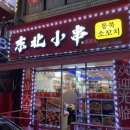 동북소꼬치