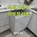 월산5리(효성해링턴A) | 식기세척기철거 하부장제작설치 한번에