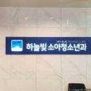 하늘빛소아청소년과 이미지