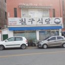 칠구식당 이미지