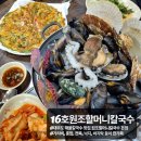 원조할머니 낙지센타 | 안산 대부도 맛집 &#34;16호원조할머니칼국수&#34; 황제 해산물 폭탄 칼국수와 해물파전 내돈내산 솔직후기