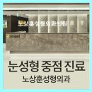 스타일성형외과의원 | 노상훈성형외과의원 1:1 전문의 꼼꼼 맞춤 상담