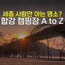 금강카아트 | 세종시 합강 당일 캠핑장 바베큐장 아이와 가볼만한곳