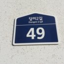 당미2길 이미지