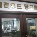 헐리우드 당구장 이미지