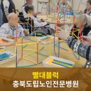 충북도립노인전문병원 | [충북도립노인전문병원/청주요양병원] 비약물치료 프로그램 빨대블럭 쌓기 청주치매병원 치매프로그램