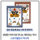 산현초등학교 | [공지] [목감 이든샘 한국사] 이해–익힘–점검–복습으로 완성되는 나만의 지식