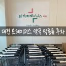 보건소 후문 창고 앞 | 대전 트레이더스 약국 약 종류 주차 방문 후기