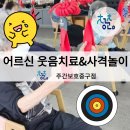 치매예방 웃음체조 | 대구 중구 주간보호 센터 건강한 여름 실내 놀이 치매예방체조, 웃음치료, 사격 게임