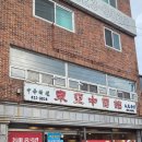 남구-004 | [부산/남구] 40년 전통의 중국집 맛집 동아중국관