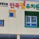 반곡별유치원 이미지