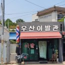 우리동네 이발관 이미지