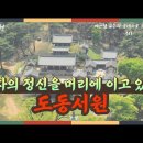 [한국의 서원] 달성 도동서원(道東書院) 이미지