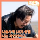 김일기념품 | 나솔사계 나는솔로 16기 시애틀이 집이 아닌 상철의 나는 자연인이다, 영숙을 좋아한 이유