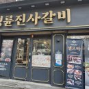 명륜진사갈비 신월점 | 양천구 신월동 돼지갈비 맛집 명륜진사갈비 신월점 내돈내산 후기 (위치, 영업시간, 주차⭕, 가격, 매장...