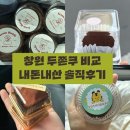 소답동104 | 창원 두쫀쿠 비교 두바이 쫀득쿠키 총정리 푸투베이커리 프롬하이디 차성민과자점 그린하우스