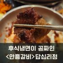 안흥갈비 답십리점 | [답십리 맛집/돼지갈비맛집] 후식 냉면이 공짜 &#34;안흥갈비 답십리점&#34; 아이랑 가기 좋은 식당