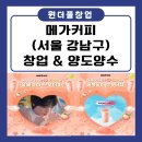 강남구 메가커피 양도양수 매물 분석! 월매출 3,900만 원 A급 시설 매장, 배달NO, 홀매출 97% 테이블...