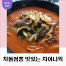 양주 고읍동 차이니웍 차돌짬뽕 맛있어요. 내돈내산