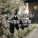 캐논코리아비즈니스솔루션(주)울산지점 | 울산 가성비 좋은 본식 dvd 스냅스타 &#39;본식영상 기본형&#39; 계약 후기 (추천인 코드)