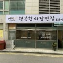 행복한짜장면집 이미지