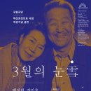 한국연극계의 전설!!＜3월11일~20일＞ 3월의 눈 - 백성희장민호 극장 개관기념 공연(국립극단) 이미지