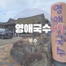 영애국수 이미지