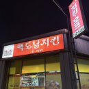 짱치킨옛날통닭 | [순천맛집] 순천 숨은 치킨 맛집 “맥도날치킨” 후기, 옛날통닭 감성 제대로