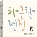 [산지니] 하근찬 전집 13, 15, 16권 이미지