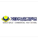거제여자상업고등학교 이미지